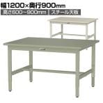山金工業 軽量作業台 高さ調整 耐荷重200kg スチール天板 ワークテーブル 300シリーズ 幅1200×奥行900×高さ600～900mm SWSA-1290