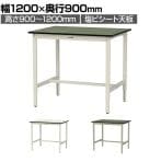 山金工業 軽量作業台 高さ調整 耐荷重200kg 塩ビシート天板 ワークテーブル 300シリーズ 幅1200×奥行900×高さ900～1200mm SWRAH-1290