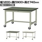 山金工業 軽量作業台 キャスター付き 全体耐荷重160kg 塩ビシート天板 ワークテーブル 300シリーズ 移動式 幅1200×奥行900×高さ740mm SWRC-1290