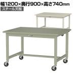 山金工業 軽量作業台 キャスター付き 全体耐荷重160kg スチール天板 ワークテーブル 300シリーズ 移動式 幅1200×奥行900×高さ740mm SWSC-1290