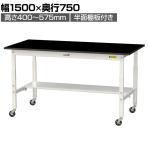 山金工業 実験用 作業台 高さ調整 キャスター付き 半面棚付 高耐薬品性天板 黒 ワークテーブル LABシリーズ 幅1500×奥行750×高さ685～985mm SLKAC-1575T-BKW