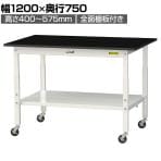 山金工業 実験用 作業台 高さ調整 キャスター付き 全面棚付 高耐薬品性天板 黒 ワークテーブル LABシリーズ 幅1200×奥行750×高さ685～985mm SLKAC-1275TT-BKW