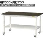 山金工業 実験用 作業台 高さ調整 キャスター付 全面棚付 指紋レスメラミン天板 ワークテーブル LABシリーズ 幅1500×奥行750×高さ685～985mm SLMAC-1575TT-BRW