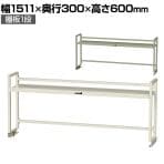 [オプション]山金工業 ワークテーブル架台 机上ラック 作業台用 上棚 棚板1段タイプ 天板幅1500mm用 WK-1500N