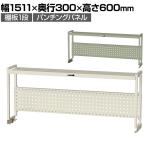 [オプション]山金工業 ワークテーブル架台 机上ラック 作業台用 上棚 棚板1段+パンチングパネルタイプ 天板幅1500mm用 WKP-1500N
