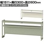 [オプション]山金工業 ワークテーブル架台 机上ラック 作業台用 上棚 棚板2段+パンチングパネルタイプ 天板幅1500mm用 WKP2-1500N