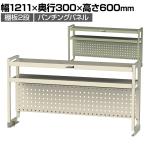 [オプション]山金工業 ワークテーブル架台 机上ラック 作業台用 上棚 棚板2段+パンチングパネルタイプ 天板幅1200mm用 WKP2-1200N