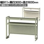 [オプション]山金工業 ワークテーブル架台 机上ラック 作業台用 上棚 棚板2段+パンチングパネルタイプ 天板幅900mm用 WKP2-900N