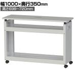 山金工業 スペースボックス デスク周り収納 配線メンテナンス サイドワゴン 脇机 サイドデスク 幅1000×奥行350×高さ698～720mm SB-10N