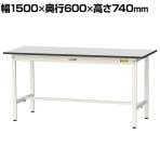 山金工業 軽量作業台 耐荷重150kg RoHS2指令対応塩ビシート天板 ワークテーブル 150シリーズ 幅1500×奥行600×高さ740mm SUR-1560-GYW
