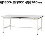 山金工業 軽量作業台 耐荷重150kg RoHS2指令対応塩ビシート天板 ワークテーブル 150シリーズ 幅1800×奥行900×高さ740mm SUR-1890-GYW