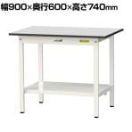 山金工業 軽量作業台 全面棚付き 耐荷重150kg RoHS2指令対応塩ビシート天板 ワークテーブル 150シリーズ 幅900×奥行600×高さ740mm SUR-960TT-GYW