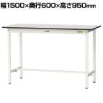山金工業 軽量作業台 耐荷重150kg RoHS2指令対応塩ビシート天板 ワークテーブル 150シリーズ 幅1500×奥行600×高さ950mm SURH-1560-GYW