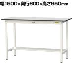 山金工業 軽量作業台 半面棚付き 耐荷重150kg RoHS2指令対応塩ビシート天板 ワークテーブル 150シリーズ 幅1500×奥行600×高さ950mm SURH-1560T-GYW