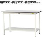 山金工業 軽量作業台 全面棚付き 耐荷重150kg RoHS2指令対応塩ビシート天板 ワークテーブル 150シリーズ 幅1500×奥行750×高さ950mm SURH-1575TT-GYW