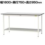 山金工業 軽量作業台 全面棚付き 耐荷重150kg RoHS2指令対応塩ビシート天板 ワークテーブル 150シリーズ 幅1800×奥行750×高さ950mm SURH-1875TT-GYW