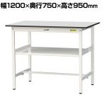 山金工業 軽量作業台 中間棚付き 耐荷重150kg RoHS2指令対応塩ビシート天板 ワークテーブル 150シリーズ 幅1200×奥行750×高さ950mm SURH-1275F-GYW