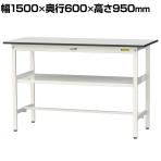 山金工業 軽量作業台 中間棚付き 耐荷重150kg RoHS2指令対応塩ビシート天板 ワークテーブル 150シリーズ 幅1500×奥行600×高さ950mm SURH-1560F-GYW