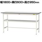 山金工業 軽量作業台 中間棚付き 耐荷重150kg RoHS2指令対応塩ビシート天板 ワークテーブル 150シリーズ 幅1800×奥行600×高さ950mm SURH-1860F-GYW