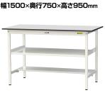 山金工業 軽量作業台 中間棚付 半面棚付き 耐荷重150kg RoHS2指令対応塩ビシート天板 ワークテーブル 150シリーズ 幅1500×奥行750×高さ950mm SURH-1575TF-GYW