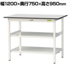 山金工業 軽量作業台 中間棚付 全面棚付き 耐荷重150kg RoHS2指令対応塩ビシート天板 ワークテーブル 150シリーズ 幅1200×奥行750×高さ950mm SURH-1275TTF-GYW