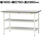 山金工業 軽量作業台 中間棚付 全面棚付き 耐荷重150kg RoHS2指令対応塩ビシート天板 ワークテーブル 150シリーズ 幅1500×奥行750×高さ950mm SURH-1575TTF-GYW