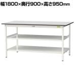 山金工業 軽量作業台 中間棚付 全面棚付き 耐荷重150kg RoHS2指令対応塩ビシート天板 ワークテーブル 150シリーズ 幅1800×奥行900×高さ950mm SURH-1890TTF-GYW