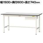 山金工業 軽量作業台 引き出し付き 耐荷重150kg RoHS2指令対応塩ビシート天板 ワークテーブル 150シリーズ 幅1500×奥行600×高さ740mm SUR-1560U-GYW
