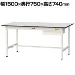山金工業 軽量作業台 引き出し付き 耐荷重150kg RoHS2指令対応塩ビシート天板 ワークテーブル 150シリーズ 幅1500×奥行750×高さ740mm SUR-1575U-GYW