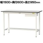 山金工業 軽量作業台 引き出し付き 半面棚付き RoHS2指令対応塩ビシート天板 ワークテーブル 150シリーズ 幅1500×奥行600×高さ950mm SURH-1560UT-GYW