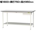 山金工業 軽量作業台 引き出し付き 全面棚付き RoHS2指令対応塩ビシート天板 ワークテーブル 150シリーズ 幅1800×奥行750×高さ950mm SURH-1875UTT-GYW
