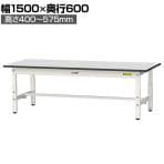 山金工業 軽量作業台 高さ調整 低床 耐荷重150kg RoHS2指令対応塩ビシート天板 ワークテーブル 150シリーズ 幅1500×奥行600×高さ401～576mm SURAL-1560-GYW