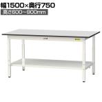 山金工業 軽量作業台 高さ調整 全面棚付き RoHS2指令対応塩ビシート天板 ワークテーブル 150シリーズ 幅1500×奥行750×高さ600～900mm SURA-1575TT-GYW