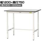 山金工業 軽量作業台 高さ調整 耐荷重150kg RoHS2指令対応塩ビシート天板 ワークテーブル 150シリーズ 幅1200×奥行750×高さ900～1200mm SURAH-1275-GYW