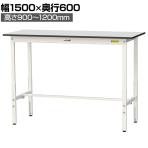 山金工業 軽量作業台 高さ調整 耐荷重150kg RoHS2指令対応塩ビシート天板 ワークテーブル 150シリーズ 幅1500×奥行600×高さ900～1200mm SURAH-1560-GYW