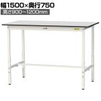山金工業 軽量作業台 高さ調整 耐荷重150kg RoHS2指令対応塩ビシート天板 ワークテーブル 150シリーズ 幅1500×奥行750×高さ900～1200mm SURAH-1575-GYW