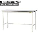 山金工業 軽量作業台 高さ調整 耐荷重150kg RoHS2指令対応塩ビシート天板 ワークテーブル 150シリーズ 幅1800×奥行750×高さ900～1200mm SURAH-1875-GYW