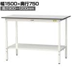 山金工業 軽量作業台 高さ調整 全面棚付き RoHS2指令対応塩ビシート天板 ワークテーブル 150シリーズ 幅1500×奥行750×高さ900～1200mm SURAH-1575TT-GYW