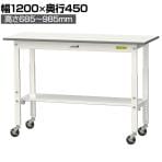 山金工業 軽量作業台 高さ調整 移動式 半面棚付き 低圧メラミン天板 ワークテーブル 150シリーズ 幅1200×奥行450×高さ685～985mm SUPAC-1245T-WW