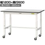 山金工業 軽量作業台 高さ調整 移動式 キャスター付き RoHS2対応塩ビシート天板 ワークテーブル 150シリーズ 幅1200×奥行600×高さ688～988mm SURAC-1260-GYW