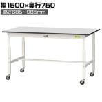 山金工業 軽量作業台 高さ調整 移動式 キャスター付き RoHS2対応塩ビシート天板 ワークテーブル 150シリーズ 幅1500×奥行750×高さ688～988mm SURAC-1575-GYW