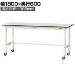 山金工業 軽量作業台 高さ調整 移動式 キャスター付き RoHS2対応塩ビシート天板 ワークテーブル 150シリーズ 幅1800×奥行600×高さ688～988mm SURAC-1860-GYW