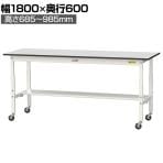 山金工業 軽量作業台 高さ調整 移動式 半面棚付き RoHS2指令対応塩ビシート天板 ワークテーブル 150シリーズ 幅1800×奥行600×高さ688～988mm SURAC-1860T-GYW