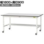 山金工業 軽量作業台 高さ調整 移動式 半面棚付き RoHS2指令対応塩ビシート天板 ワークテーブル 150シリーズ 幅1800×奥行900×高さ688～988mm SURAC-1890T-GYW