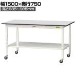 山金工業 軽量作業台 高さ調整 移動式 全面棚付き RoHS2対応塩ビシート天板 ワークテーブル 150シリーズ 幅1500×奥行750×高さ688～988mm SURAC-1575TT-GYW
