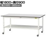 山金工業 軽量作業台 高さ調整 移動式 全面棚付き RoHS2対応塩ビシート天板 ワークテーブル 150シリーズ 幅1800×奥行900×高さ688～988mm SURAC-1890TT-GYW