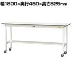 山金工業 軽量作業台 キャスター付き 半面棚付き 低圧メラミン天板 ワークテーブル 150シリーズ 幅1800×奥行450×高さ825mm 移動式 SUPC-1845T-WW