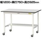 山金工業 軽量作業台 キャスター付き 半面棚付き RoHS2指令対応塩ビシート天板 ワークテーブル 150シリーズ 幅1200×奥行750×高さ828mm 移動式 SURC-1275T-GYW