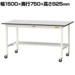山金工業 軽量作業台 キャスター付き 半面棚付き RoHS2指令対応塩ビシート天板 ワークテーブル 150シリーズ 幅1500×奥行750×高さ828mm 移動式 SURC-1575T-GYW
