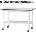 山金工業 軽量作業台 キャスター付き 全面棚付き RoHS2対応塩ビシート天板 ワークテーブル 150シリーズ 幅1200×奥行600×高さ828mm 移動式 SURC-1260TT-GYW